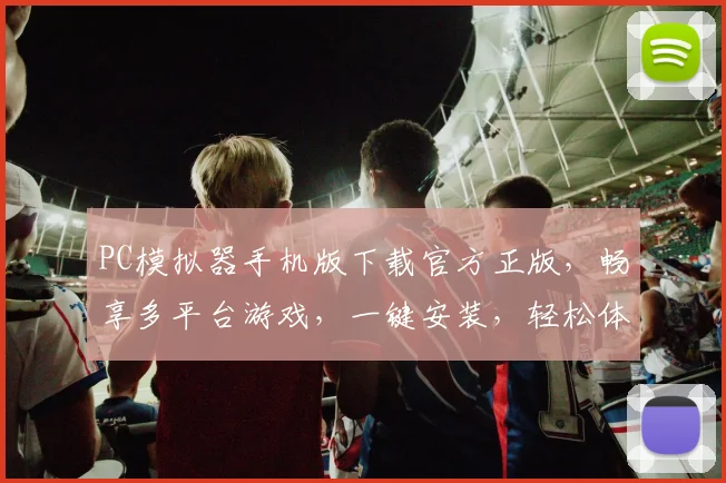 PC模拟器手机版下载官方正版，畅享多平台游戏，一键安装，轻松体验