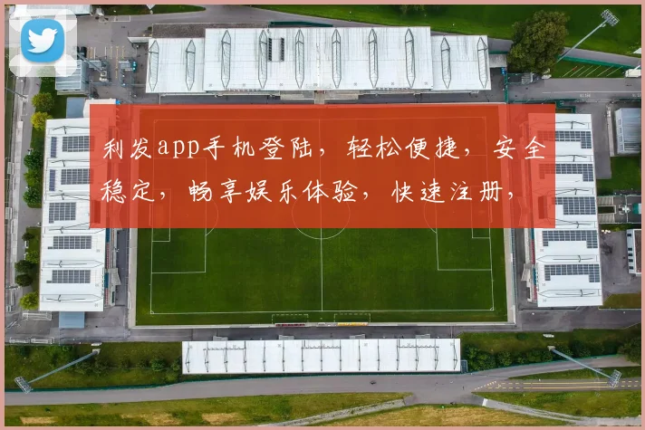 利发app手机登陆，轻松便捷，安全稳定，畅享娱乐体验，快速注册，尊享优惠。