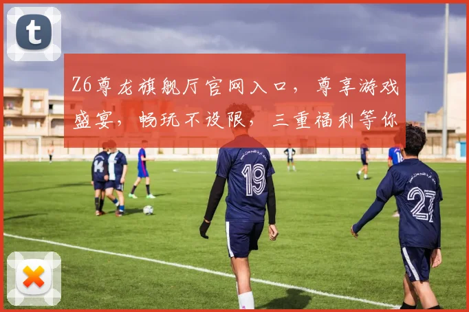 Z6尊龙旗舰厅官网入口，尊享游戏盛宴，畅玩不设限，三重福利等你来，尽在官网