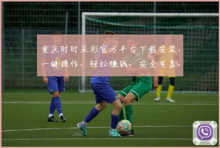 重庆时时采彩官方平台下载安装，一键操作，轻松赚钱，安全可靠，不容错过，立即下载