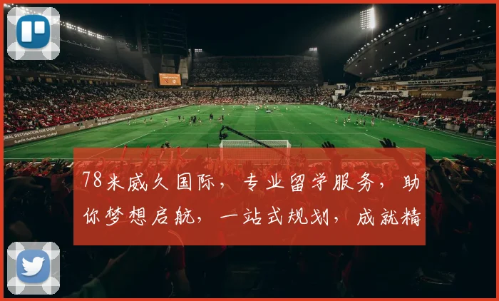 78米威久国际，专业留学服务，助你梦想启航，一站式规划，成就精彩人生