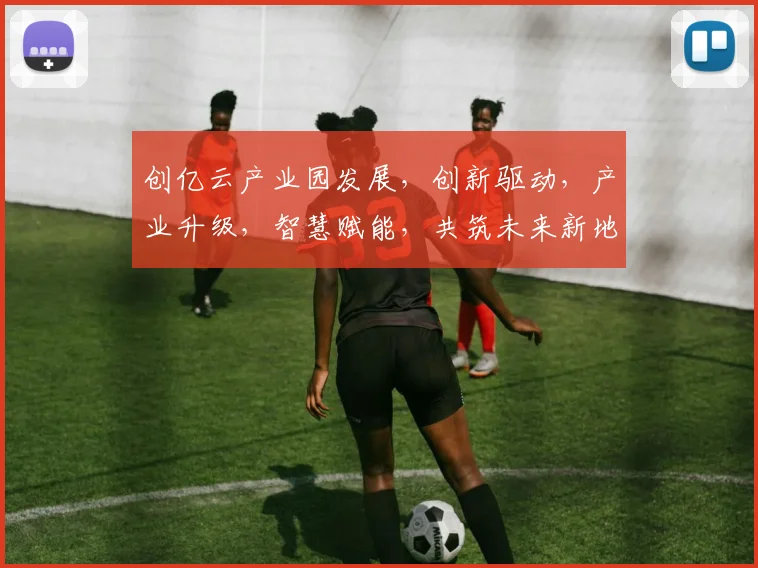 创亿云产业园发展，创新驱动，产业升级，智慧赋能，共筑未来新地标，三步走战略布局。