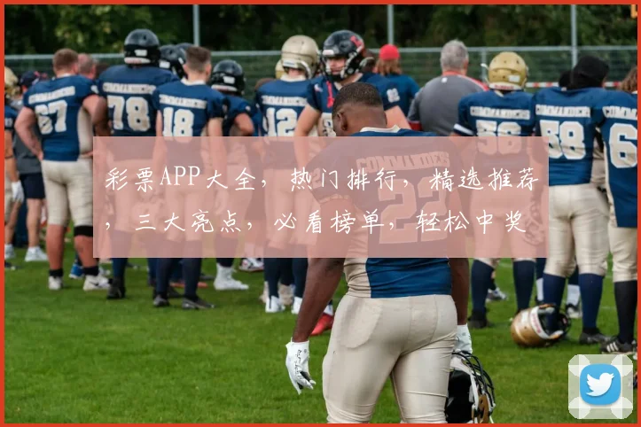 彩票APP大全，热门排行，精选推荐，三大亮点，必看榜单，轻松中奖