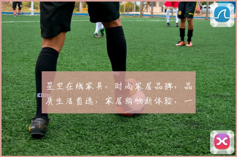 星空在线家具，时尚家居品牌，品质生活首选，家居购物新体验，一站式服务