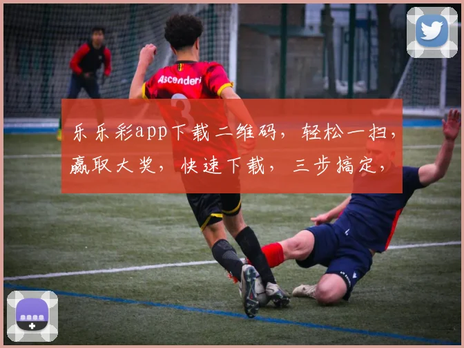 乐乐彩app下载二维码，轻松一扫，赢取大奖，快速下载，三步搞定，错过不再