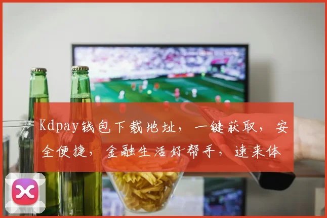 Kdpay钱包下载地址，一键获取，安全便捷，金融生活好帮手，速来体验