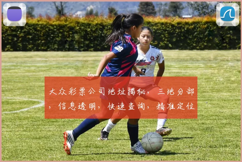 大众彩票公司地址揭秘，三地分部，信息透明，快速查询，精准定位，服务至上，三重保障，一网打尽。