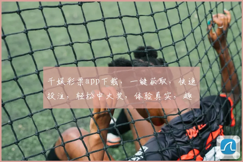 千娱彩票app下载，一键获取，快速投注，轻松中大奖，体验真实，趣味无限，三重优惠，不容错过
