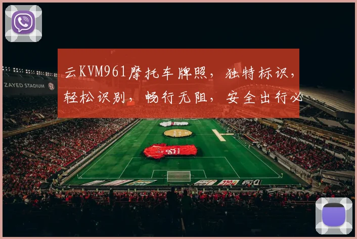 云KVM961摩托车牌照，独特标识，轻松识别，畅行无阻，安全出行必备。