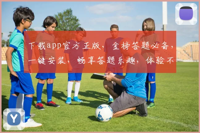 下载app官方正版，金榜答题必备，一键安装，畅享答题乐趣，体验不同凡响