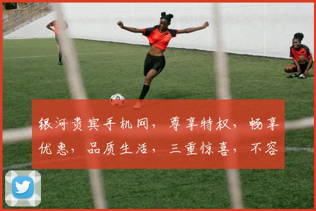 银河贵宾手机网，尊享特权，畅享优惠，品质生活，三重惊喜，不容错过
