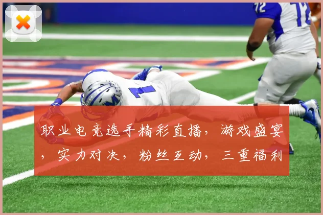 职业电竞选手精彩直播，游戏盛宴，实力对决，粉丝互动，三重福利，不容错过