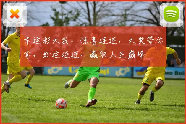 幸运彩大发，惊喜连连，大奖等你拿，好运连连，赢取人生巅峰