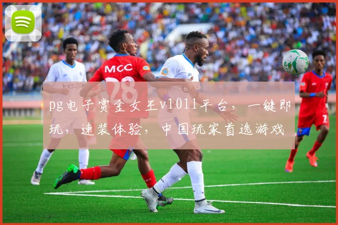 pg电子赏金女王v1011平台，一键即玩，速装体验，中国玩家首选游戏