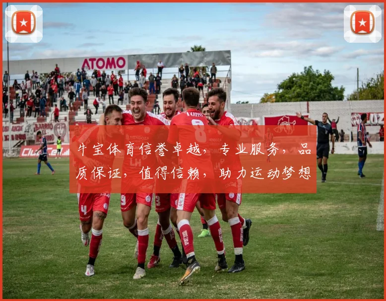牛宝体育信誉卓越，专业服务，品质保证，值得信赖，助力运动梦想。