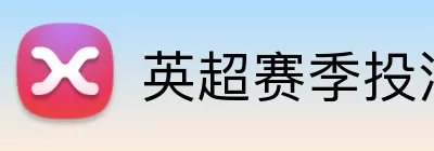 英超赛季投注 Logo